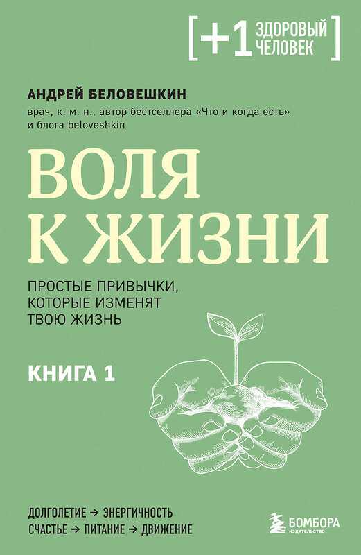 Эксмо Андрей Беловешкин "Воля к жизни. Простые привычки, которые изменят твою жизнь. Книга 1" 435333 978-5-04-178534-5 