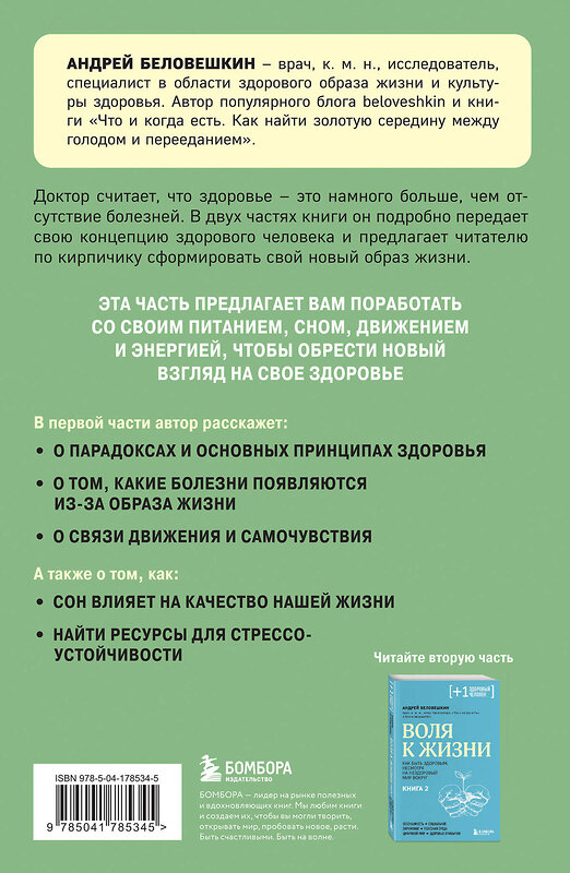 Эксмо Андрей Беловешкин "Воля к жизни. Простые привычки, которые изменят твою жизнь. Книга 1" 435333 978-5-04-178534-5 