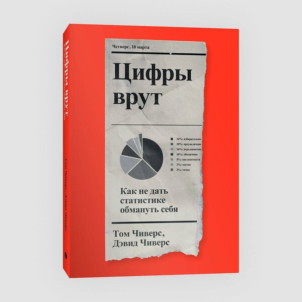 Эксмо Том Чиверс, Дэвид Чиверс "Цифры врут. Как не дать статистике обмануть себя" 435339 978-5-6046877-9-6 