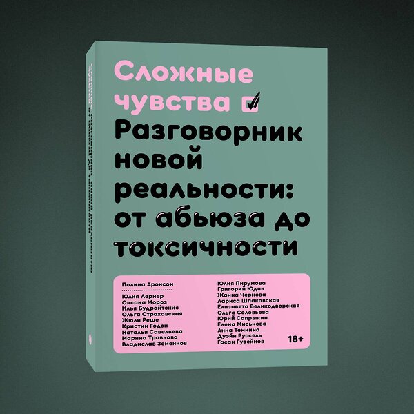 Эксмо Полина Аронсон, Илья Будрайтскис, Елизавета Великодворская, Кристин Годси, Гасан Гусейнов, Жанна Чернова, Владислав Земенков, Юлия Лернер, Елена Миськова Оксана Мороз, Юлия Пирумова, Жюли Реше, Дуэйн Руссель, Наталья Савельева, Юрий Сапрыкин, Ольга Соловьева, Ольга Страховская, Анна Темкина, Марина "Сложные чувства" 435340 978-5-6046877-1-0 