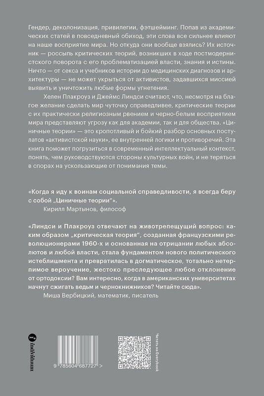 Эксмо Хелен Плакроуз, Джеймс Линдси "Циничные теории. Как все стали спорить о расе, гендере и идентичности и что в этом плохого" 435341 978-5-6046877-2-7 