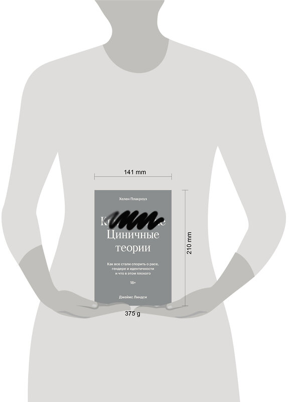 Эксмо Хелен Плакроуз, Джеймс Линдси "Циничные теории. Как все стали спорить о расе, гендере и идентичности и что в этом плохого" 435341 978-5-6046877-2-7 