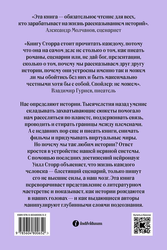 Эксмо Уилл Сторр "Внутренний рассказчик. Как наука о мозге помогает сочинять захватывающие истории" 435342 978-5-6048006-5-2 