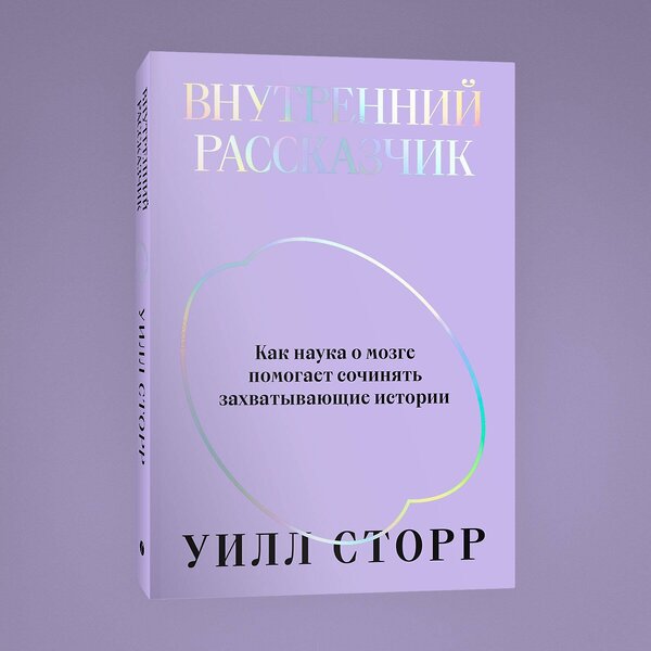 Эксмо Уилл Сторр "Внутренний рассказчик. Как наука о мозге помогает сочинять захватывающие истории" 435342 978-5-6048006-5-2 