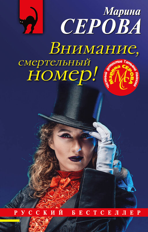 Эксмо Марина Серова "Внимание, смертельный номер!" 435349 978-5-04-175921-6 