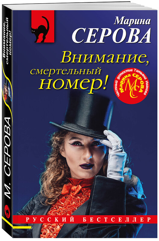 Эксмо Марина Серова "Внимание, смертельный номер!" 435349 978-5-04-175921-6 