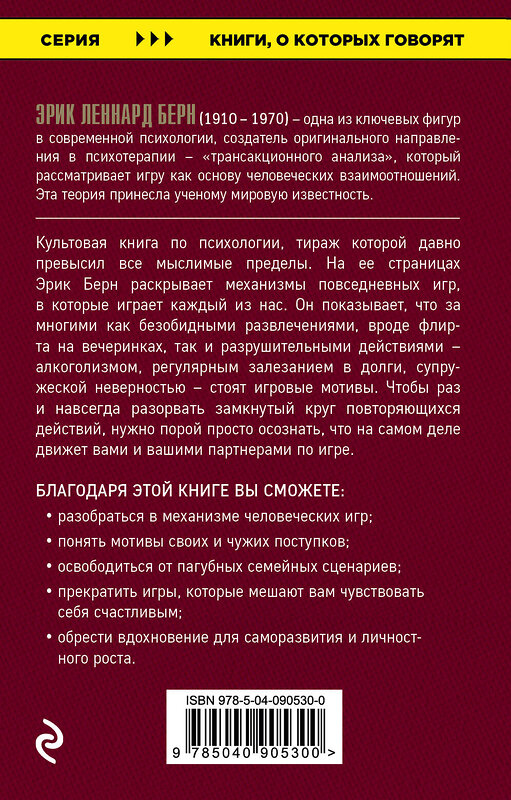 Эксмо Берн Э., Чалдини Р. "Игры, в которые играют люди + Психология влияния (ИК)" 435350 978-5-04-176039-7 