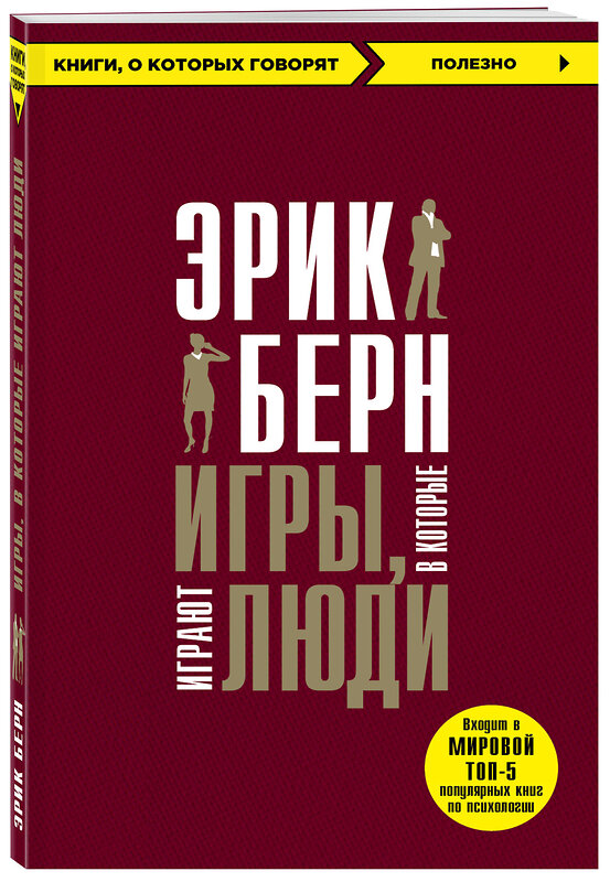 Эксмо Берн Э., Чалдини Р. "Игры, в которые играют люди + Психология влияния (ИК)" 435350 978-5-04-176039-7 