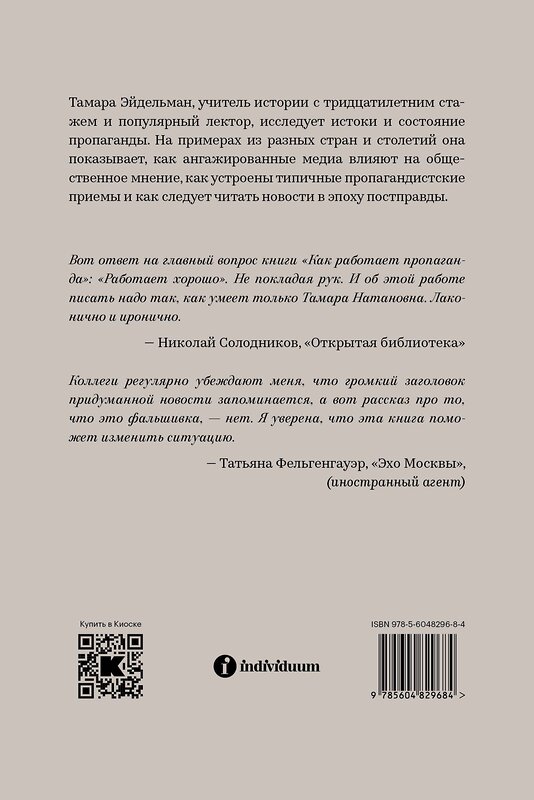 Эксмо Тамара Эйдельман "Как работает пропаганда?" 435351 978-5-6048296-8-4 