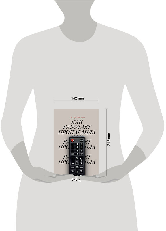 Эксмо Тамара Эйдельман "Как работает пропаганда?" 435351 978-5-6048296-8-4 