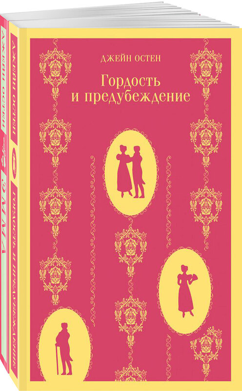 Эксмо Остен Дж. "Набор "Чаепитие с Джейн Остен" (из 2- книг: "Гордость и предубеждение", "Эмма")" 435352 978-5-04-176627-6 