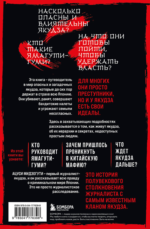 Эксмо Мидзогути Ацуси "Жизнь среди якудза. Вся правда о криминальном мире Японии" 435366 978-5-04-177639-8 