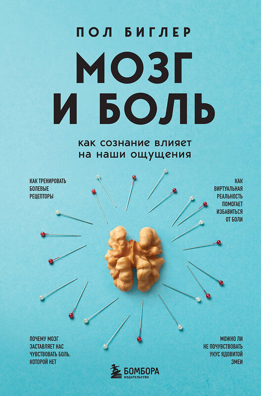 Эксмо Пол Биглер "Мозг и боль. Как сознание влияет на наши ощущения" 435367 978-5-04-177698-5 