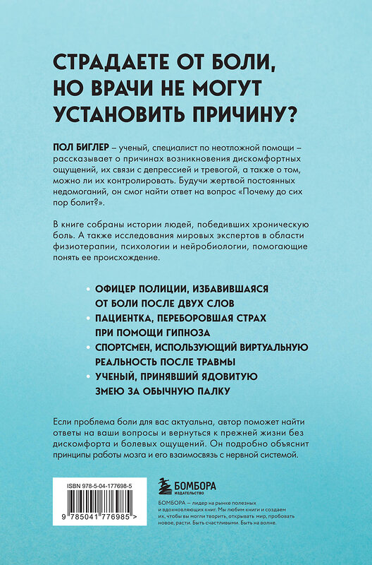 Эксмо Пол Биглер "Мозг и боль. Как сознание влияет на наши ощущения" 435367 978-5-04-177698-5 