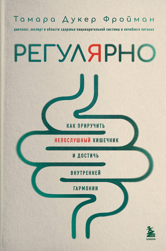 Эксмо Тамара Дукер Фройман "Регулярно. Как приручить непослушный кишечник и достичь внутренней гармонии" 435368 978-5-04-177696-1 