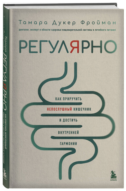 Эксмо Тамара Дукер Фройман "Регулярно. Как приручить непослушный кишечник и достичь внутренней гармонии" 435368 978-5-04-177696-1 