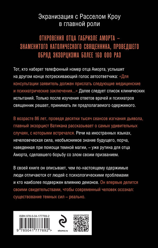 Эксмо Габриэле Аморт, Паоло Родари "Экзорцист Ватикана. Более 160 000 сеансов изгнания дьявола" 435370 978-5-04-177769-2 