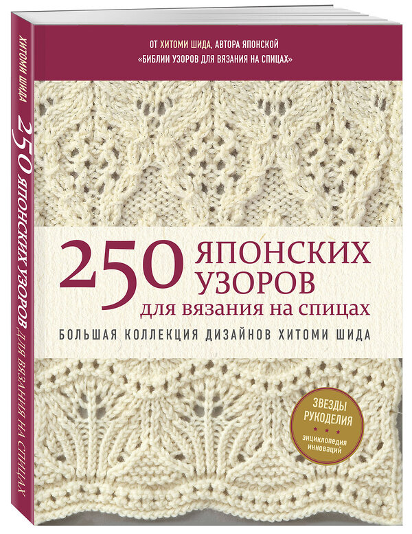 Эксмо Хитоми Шида "250 японских узоров для вязания на спицах. Большая коллекция дизайнов Хитоми Шида. Библия вязания на спицах (мягкая обложка)" 435371 978-5-04-177789-0 