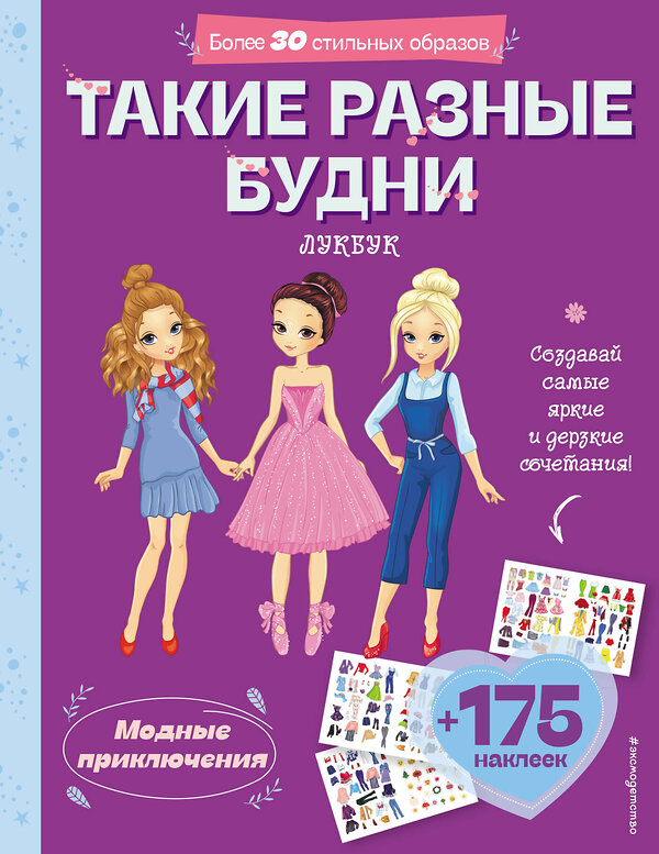 Эксмо "Такие разные будни. Лукбук современной девчонки" 435374 978-5-04-179696-9 