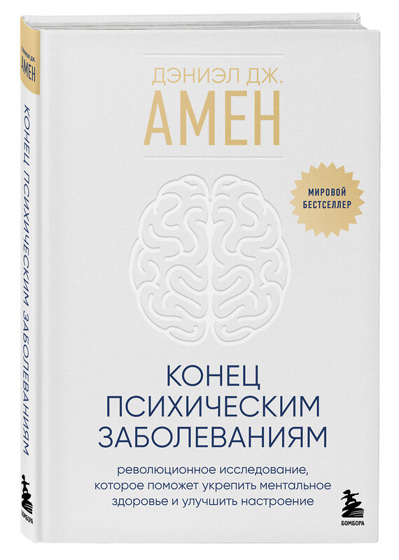 Эксмо Дэниэл Дж. Амен "Конец психическим заболеваниям. Революционное исследование, которое поможет укрепить ментальное здоровье и улучшить настроение" 435375 978-5-04-179739-3 