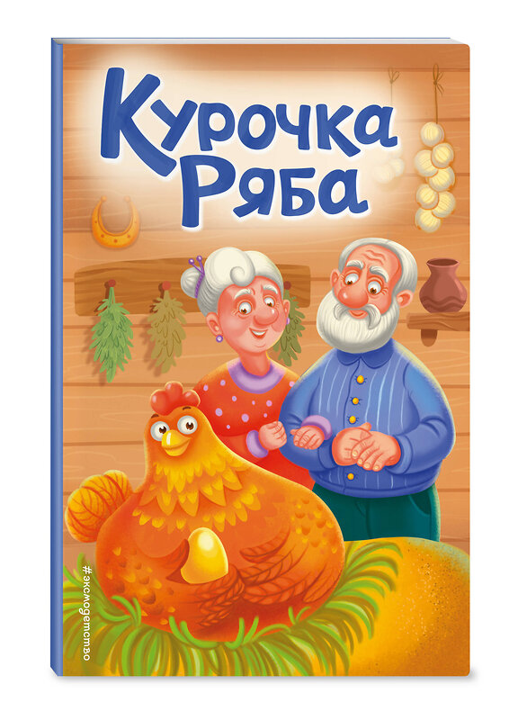 Эксмо "Курочка Ряба (ил. Т. Васиной)" 435377 978-5-04-189622-5 