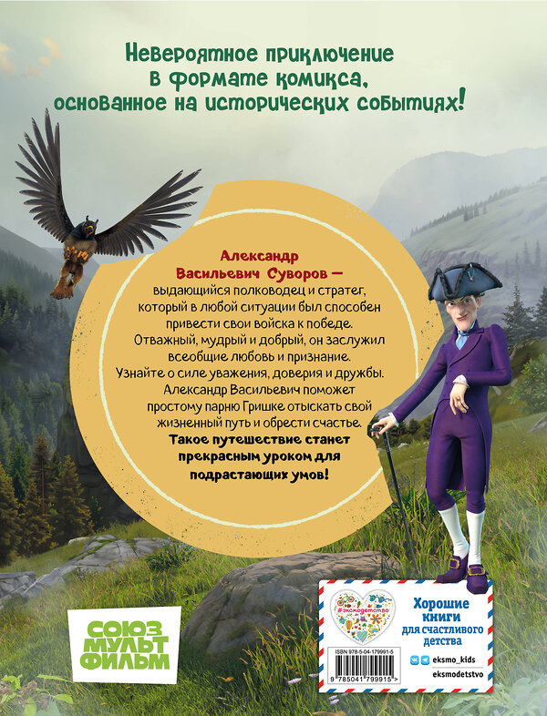 Эксмо "Суворов. Великое путешествие. И покорятся нам величественные Альпы!" 435381 978-5-04-179991-5 