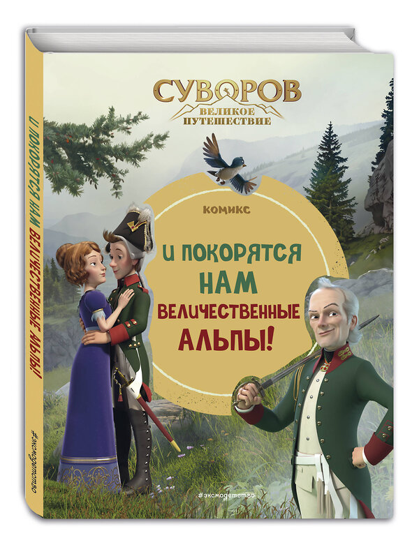 Эксмо "Суворов. Великое путешествие. И покорятся нам величественные Альпы!" 435381 978-5-04-179991-5 