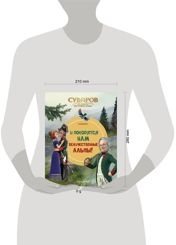 Эксмо "Суворов. Великое путешествие. И покорятся нам величественные Альпы!" 435381 978-5-04-179991-5 
