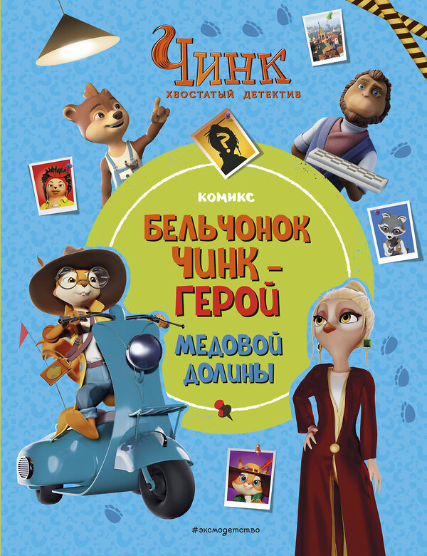 Эксмо "Чинк: Хвостатый детектив. Бельчонок Чинк — герой Медовой Долины" 435382 978-5-04-180001-7 