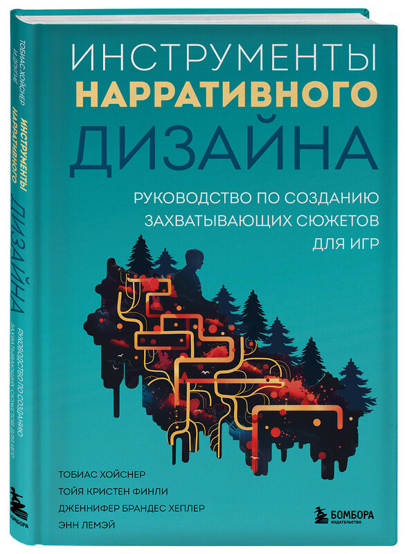 Эксмо Тобиас Хойснер, Тойя Кристен Финли, Дженнифер Брандес Хеплер, Энн Лемэй "Инструменты нарративного дизайна. Руководство по созданию захватывающих сюжетов для игр" 435387 978-5-04-180538-8 