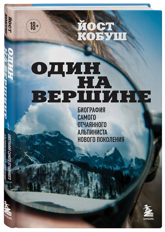 Эксмо Йост Кобуш "Один на вершине. Биография самого отчаянного альпиниста нового поколения" 435390 978-5-04-181063-4 