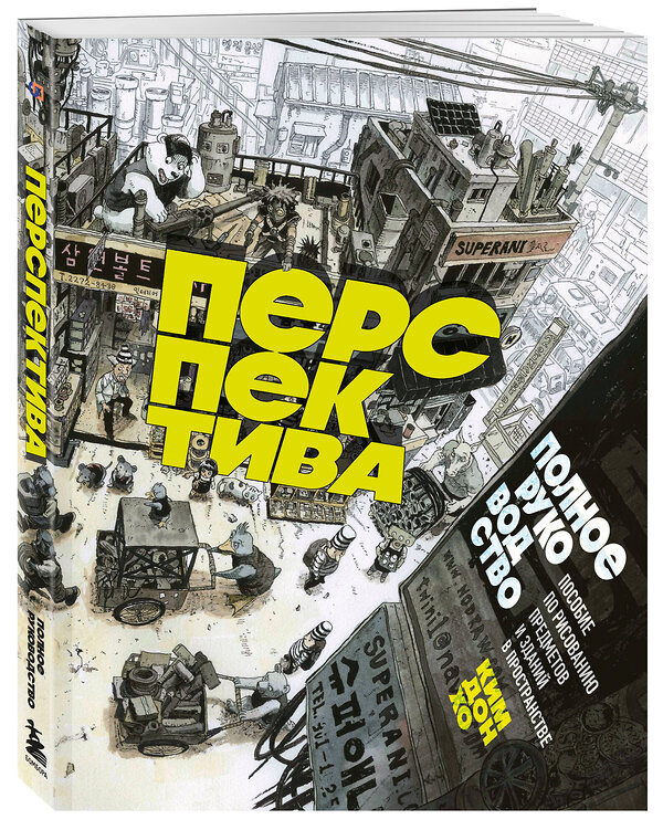 Эксмо Ким Дон Хо "Перспектива: полное руководство. Пособие по рисованию предметов и зданий в пространстве" 435395 978-5-04-184212-3 