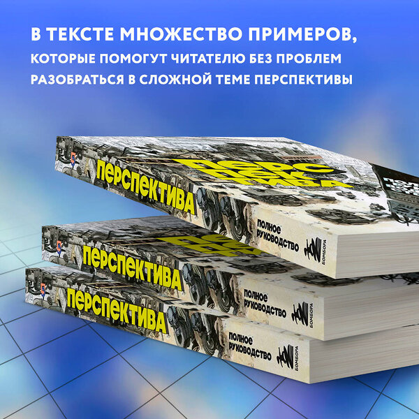 Эксмо Ким Дон Хо "Перспектива: полное руководство. Пособие по рисованию предметов и зданий в пространстве" 435395 978-5-04-184212-3 