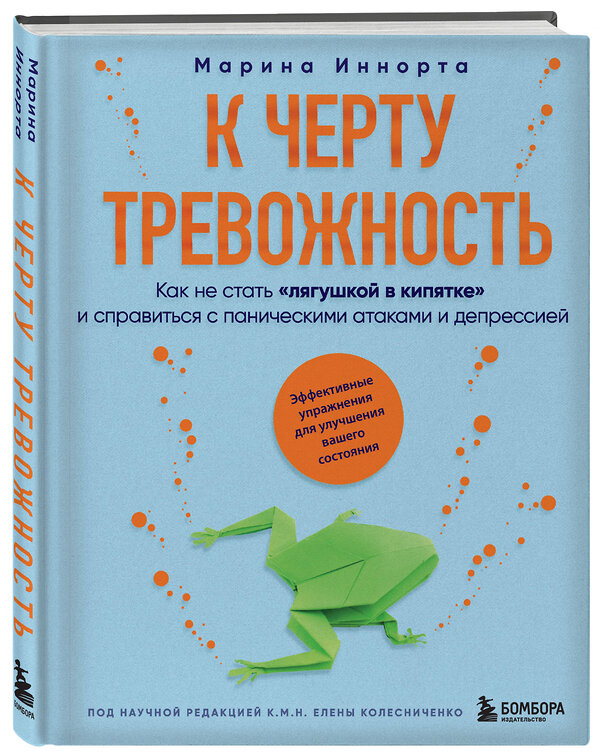 Эксмо Марина Иннорта "К черту тревожность. Как не стать "лягушкой в кипятке" и справиться с паническими атаками и депрессией" 435396 978-5-04-184165-2 