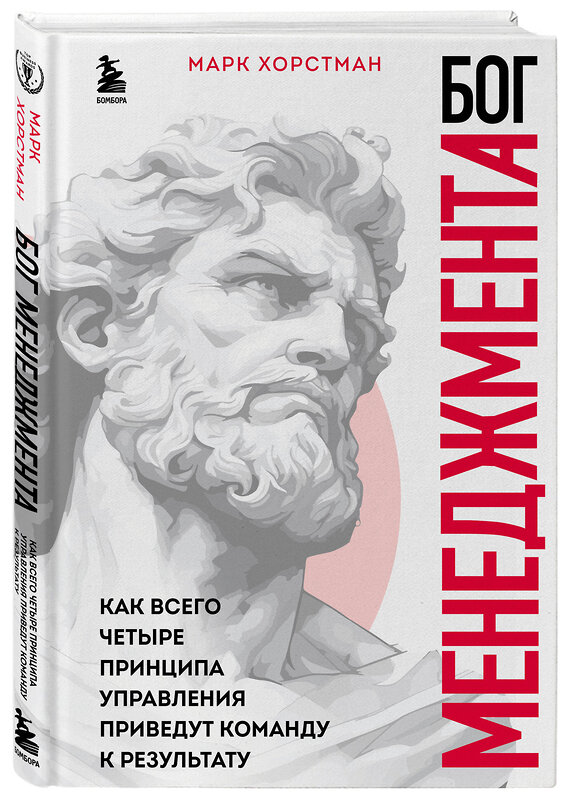 Эксмо Марк Хорстман "Бог менеджмента. Как всего четыре принципа управления приведут команду к результату" 435397 978-5-04-194630-2 