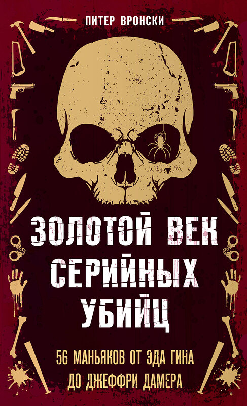 Эксмо Питер Вронски "Золотой век серийных убийц. 56 маньяков от Эда Гина до Джеффри Дамера" 435400 978-5-04-185009-8 