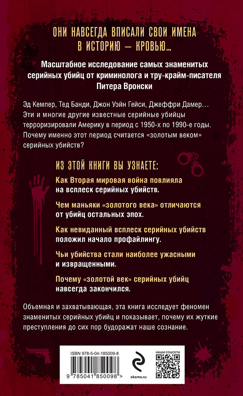 Эксмо Питер Вронски "Золотой век серийных убийц. 56 маньяков от Эда Гина до Джеффри Дамера" 435400 978-5-04-185009-8 