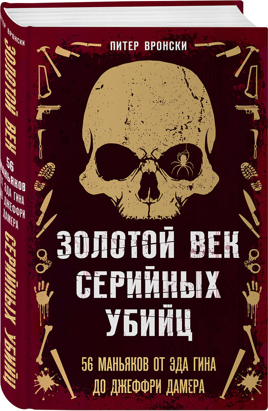 Эксмо Питер Вронски "Золотой век серийных убийц. 56 маньяков от Эда Гина до Джеффри Дамера" 435400 978-5-04-185009-8 