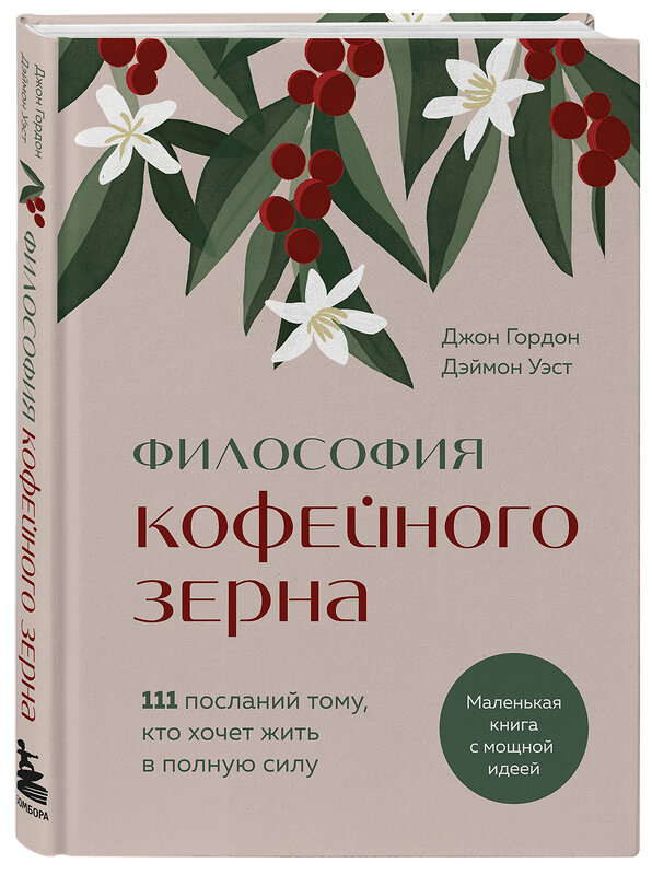 Эксмо Джон Гордон, Дэймон Уэст "Философия кофейного зерна.111 посланий тому, кто хочет жить в полную силу" 435401 978-5-04-185034-0 