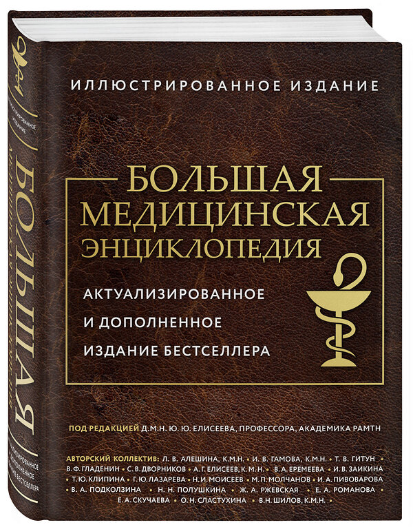 Эксмо под ред. Елисеева "Большая медицинская энциклопедия. Актуализированное издание бестселлера (дополненное)" 435402 978-5-04-185708-0 