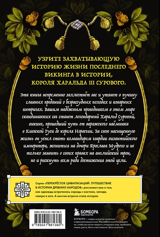 Эксмо Дон Холлуэй "Последний викинг. Сага о великом завоевателе Харальде III Суровом" 435405 978-5-04-186136-0 