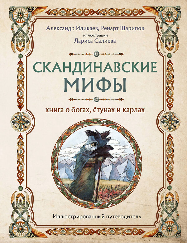 Эксмо Иликаев Александр, Ренарт Шарипов "Скандинавские мифы. Книга о богах, ётунах и карлах. Иллюстрированный путеводитель" 435409 978-5-04-186812-3 