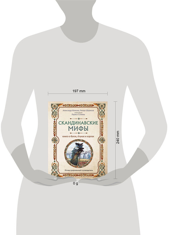 Эксмо Иликаев Александр, Ренарт Шарипов "Скандинавские мифы. Книга о богах, ётунах и карлах. Иллюстрированный путеводитель" 435409 978-5-04-186812-3 