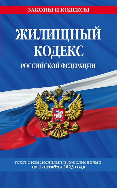 Эксмо "Жилищный кодекс РФ по сост. на 01.10.23 / ЖК РФ" 435414 978-5-04-187146-8 