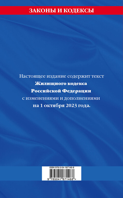 Эксмо "Жилищный кодекс РФ по сост. на 01.10.23 / ЖК РФ" 435414 978-5-04-187146-8 