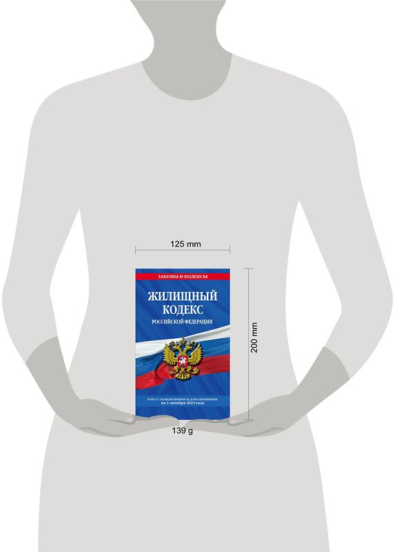 Эксмо "Жилищный кодекс РФ по сост. на 01.10.23 / ЖК РФ" 435414 978-5-04-187146-8 