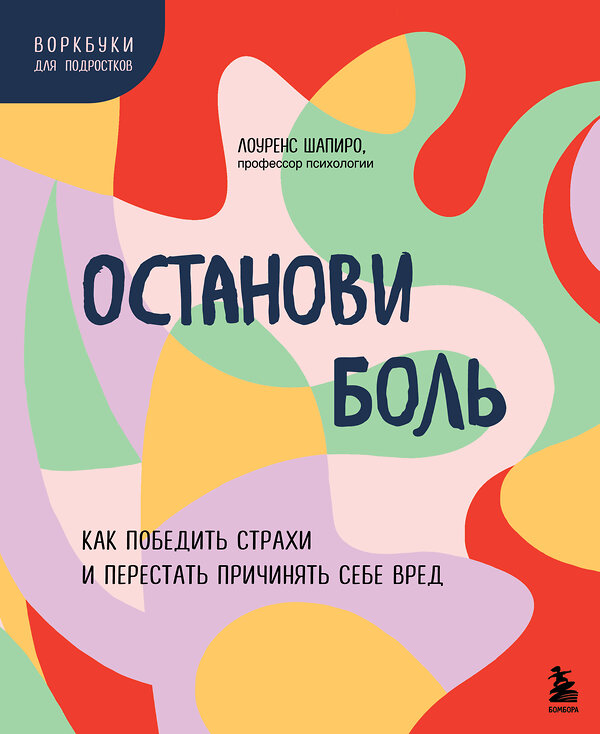 Эксмо Лоуренс Шапиро "Останови боль. Как победить страхи и перестать причинять себе вред" 435418 978-5-04-187671-5 