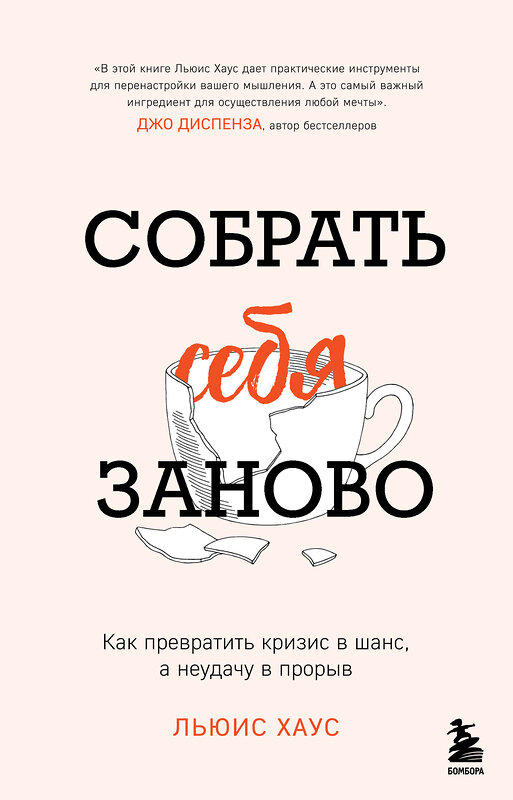 Эксмо Льюис Хаус "Собрать себя заново. Как превратить кризис в шанс, а неудачу в прорыв" 435419 978-5-04-187746-0 