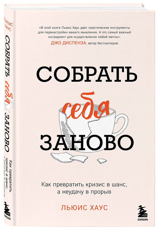 Эксмо Льюис Хаус "Собрать себя заново. Как превратить кризис в шанс, а неудачу в прорыв" 435419 978-5-04-187746-0 