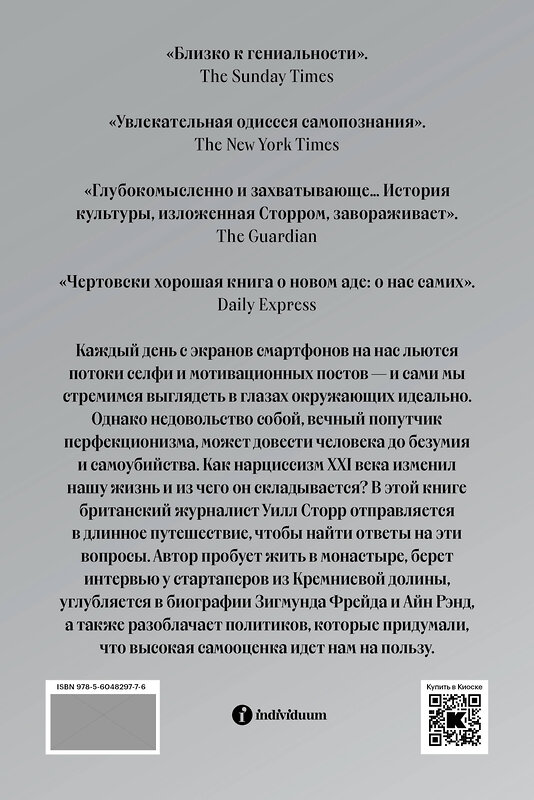 Эксмо Уилл Сторр "Селфи. Почему мы зациклены на себе и как это на нас влияет (переиздание 2024)" 435420 978-5-6048297-7-6 
